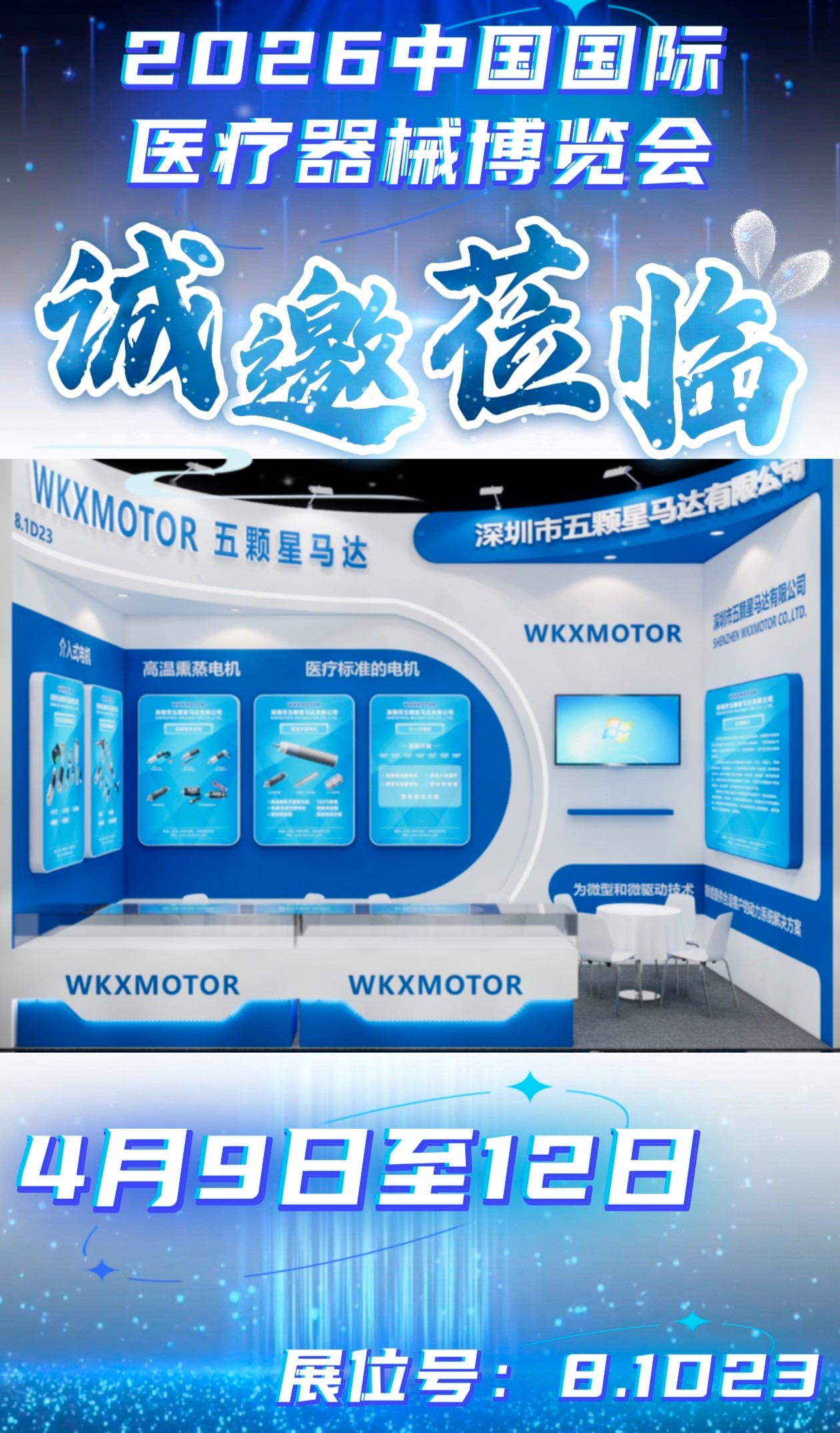 赴沪之约，智驱医疗｜深圳市五颗星马达邀您共赴2026中国国际医疗器械博览会