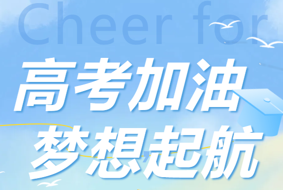 深圳市五颗星马达有限公司怀着诚挚的心意，为高考学子们加油助威，希望你们能在考场上绽放光芒，实现自己的人生理想。